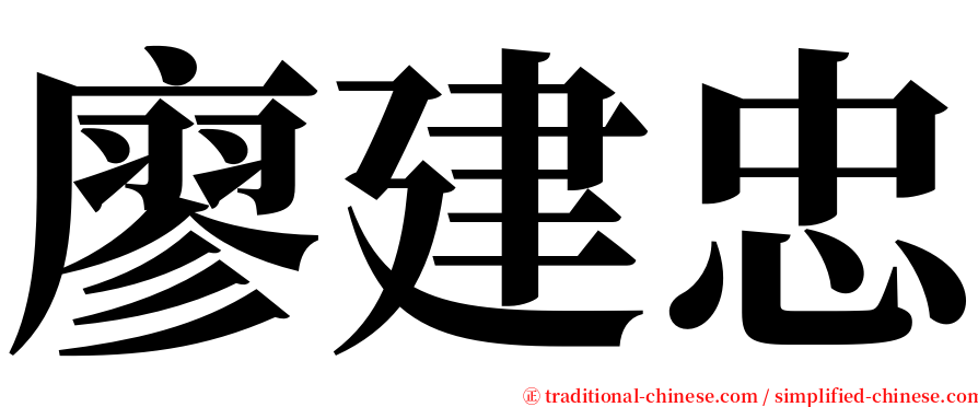廖建忠 serif font