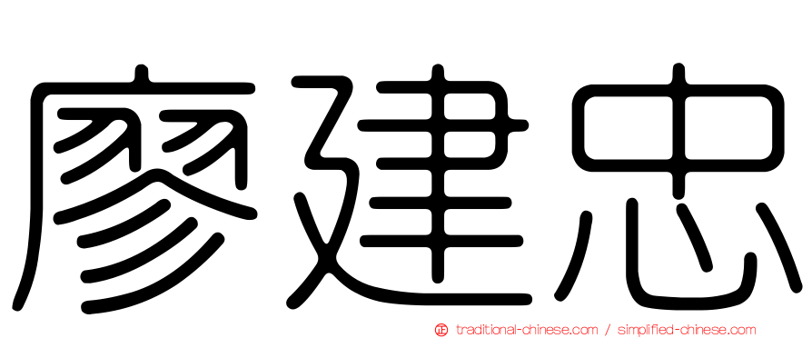 廖建忠