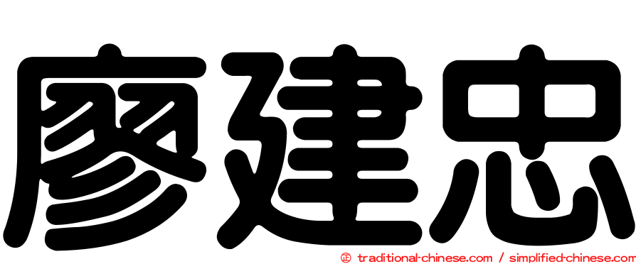 廖建忠