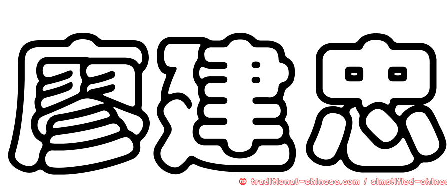 廖建忠