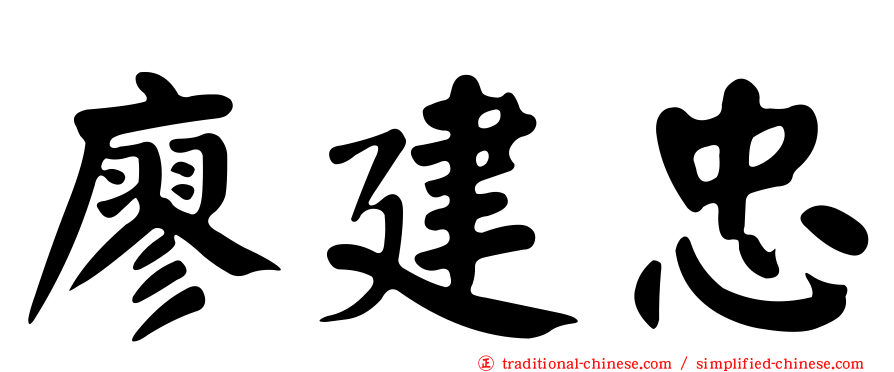 廖建忠