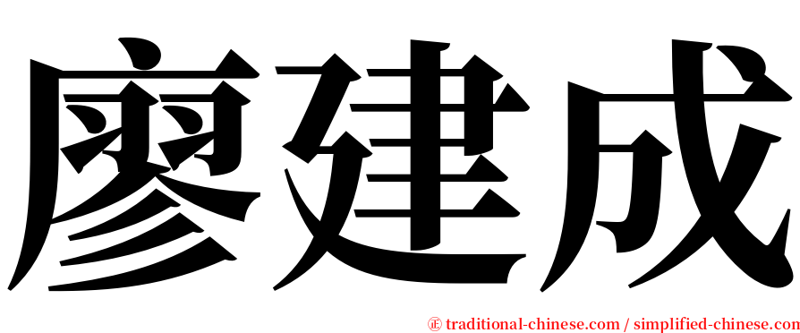 廖建成 serif font