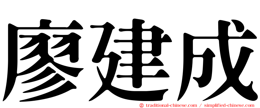 廖建成