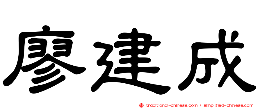 廖建成