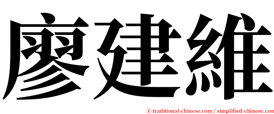 廖建維 serif font