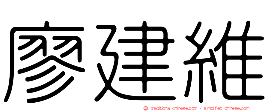 廖建維