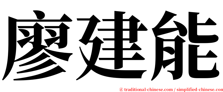 廖建能 serif font