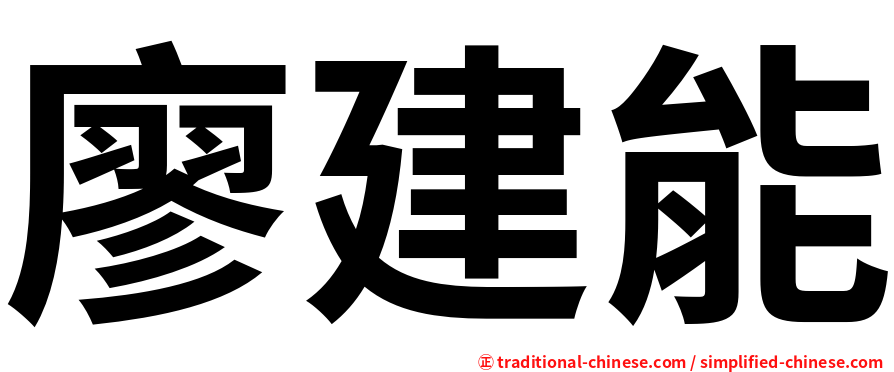 廖建能