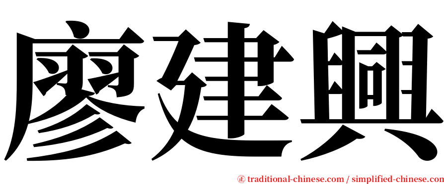 廖建興 serif font