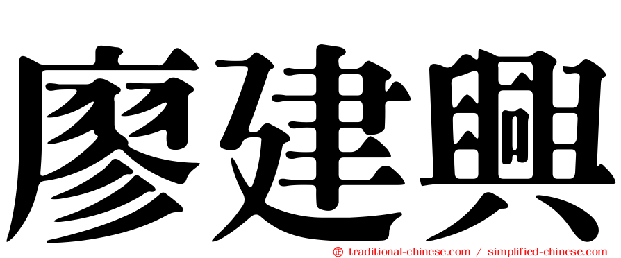廖建興