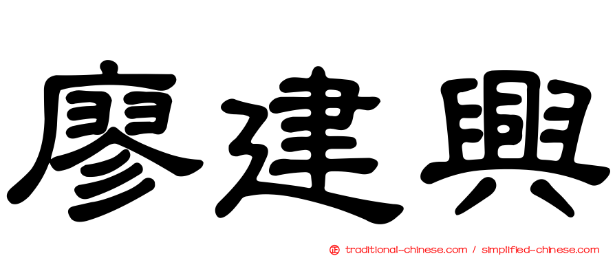 廖建興