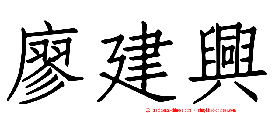 廖建興