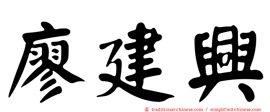 廖建興