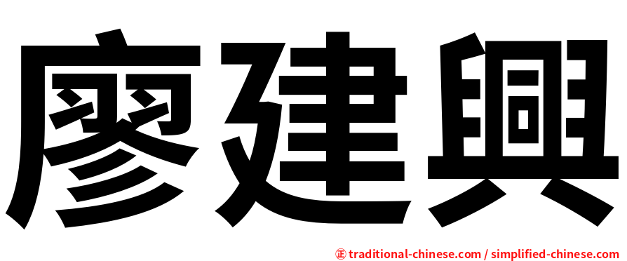 廖建興