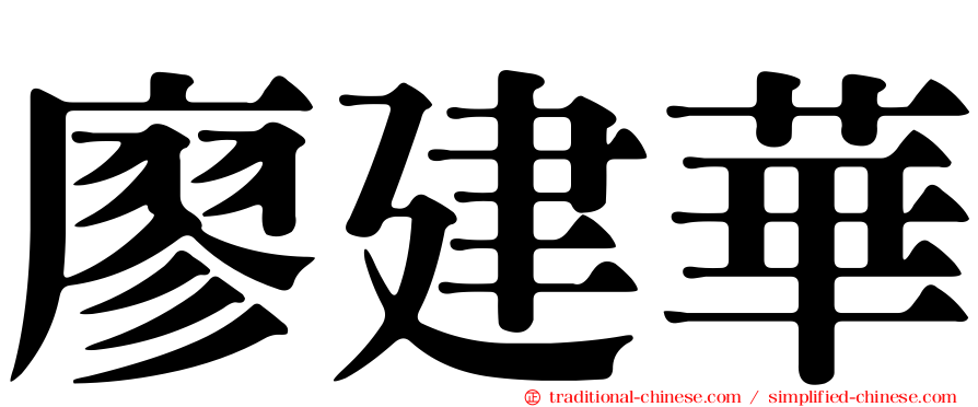 廖建華