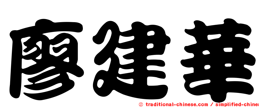 廖建華