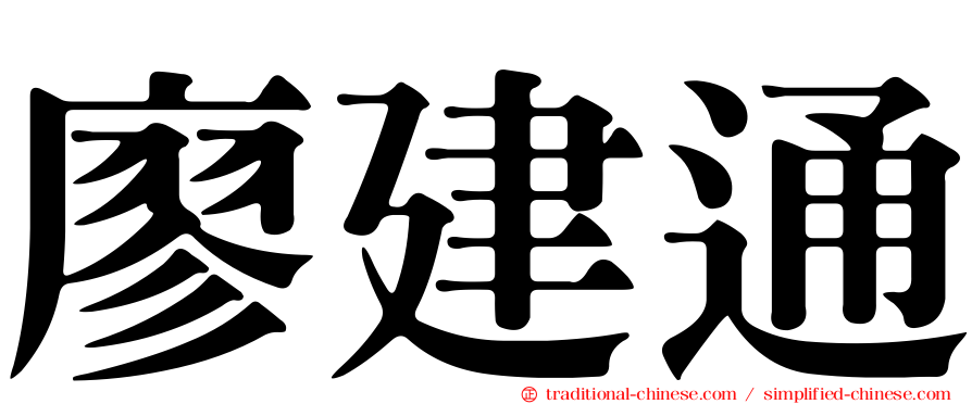 廖建通
