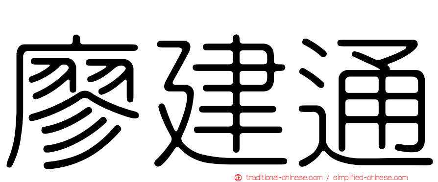 廖建通
