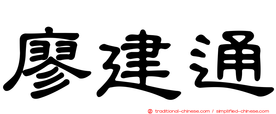廖建通