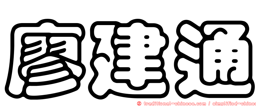廖建通