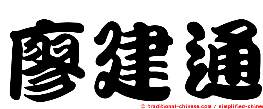 廖建通