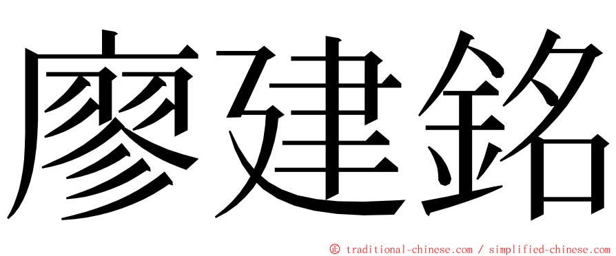 廖建銘 ming font