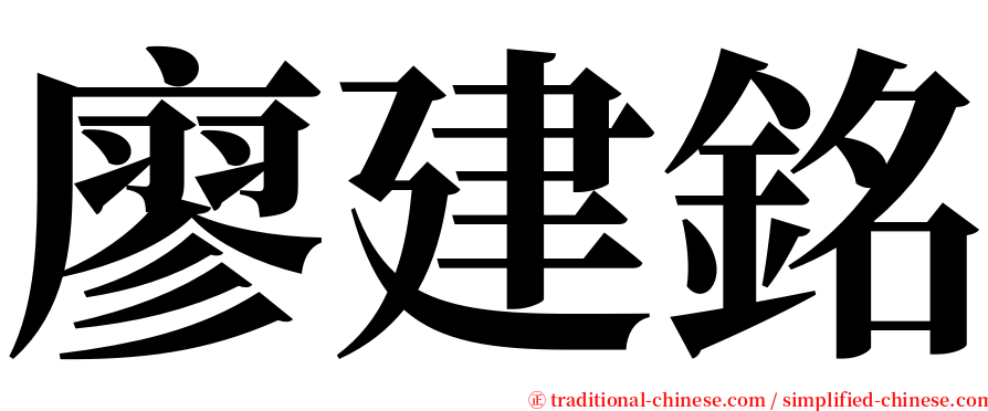 廖建銘 serif font