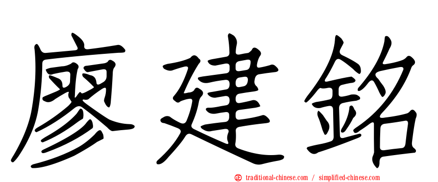 廖建銘