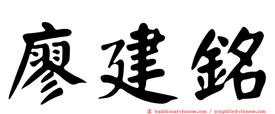 廖建銘