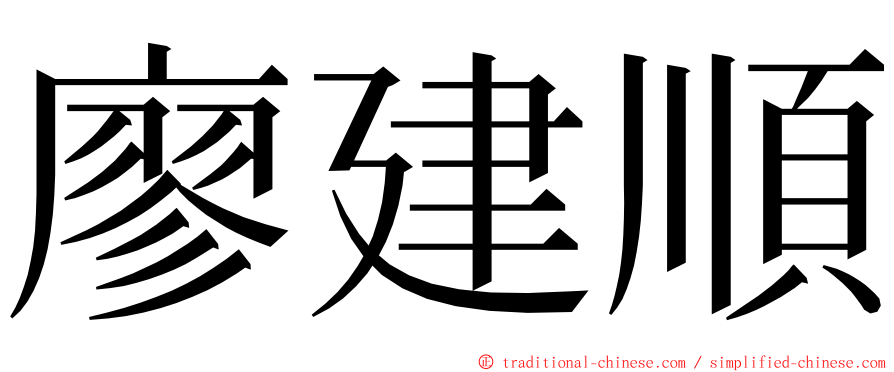 廖建順 ming font