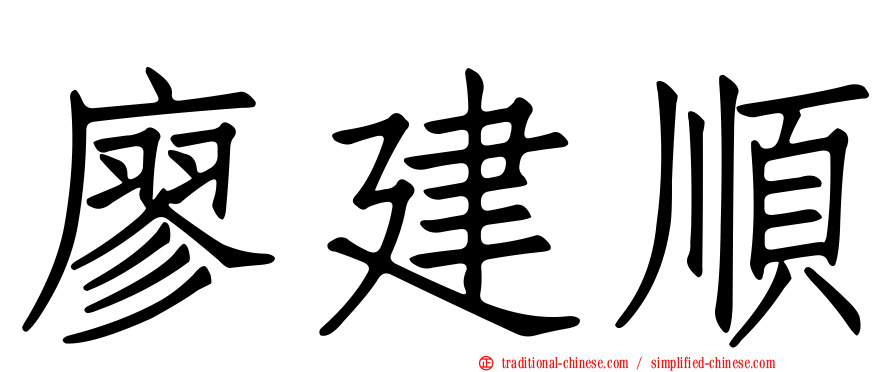 廖建順