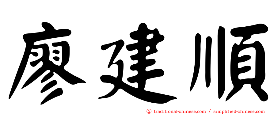 廖建順