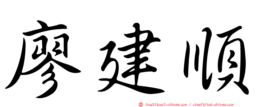 廖建順