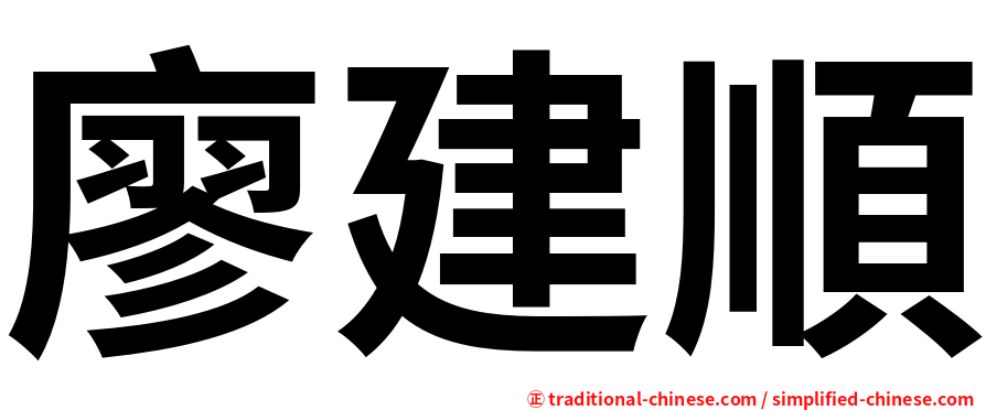 廖建順
