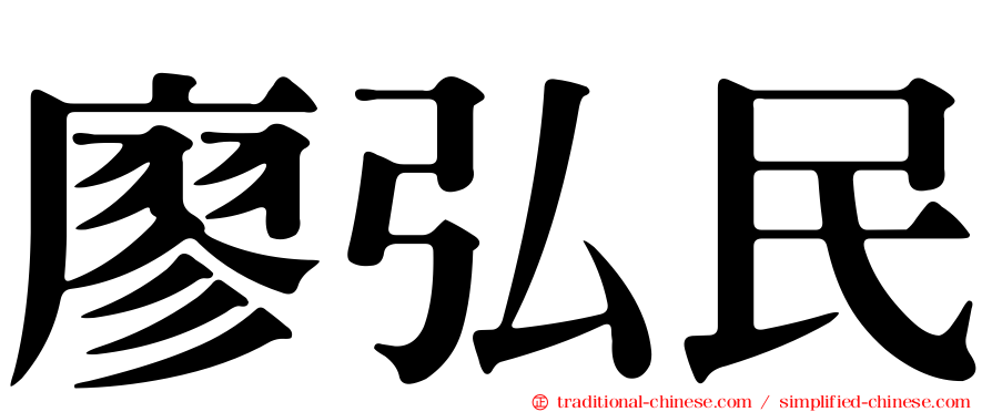 廖弘民