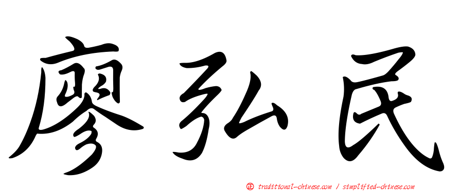 廖弘民