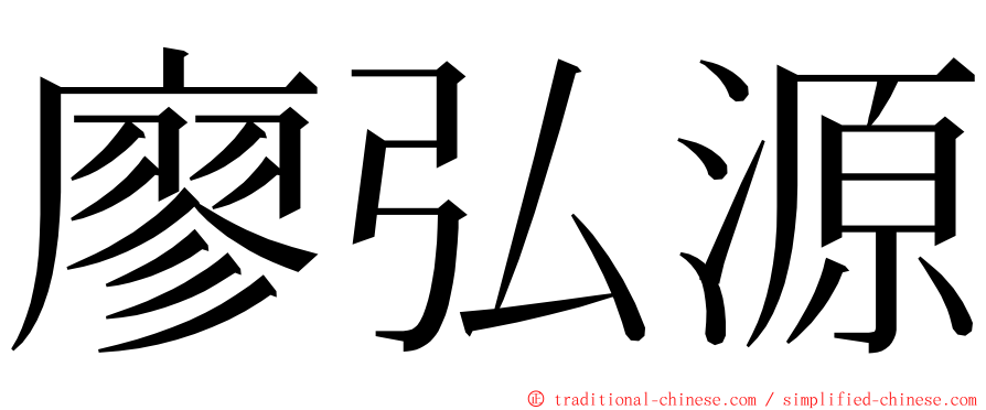 廖弘源 ming font