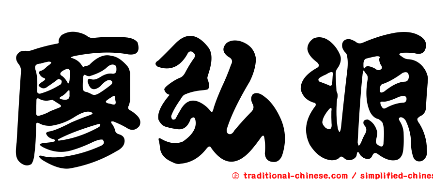 廖弘源