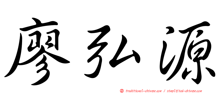 廖弘源