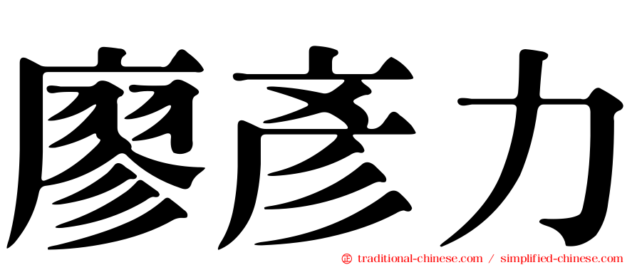 廖彥力