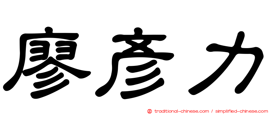 廖彥力