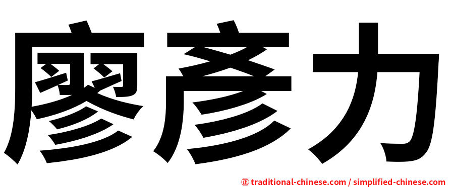 廖彥力