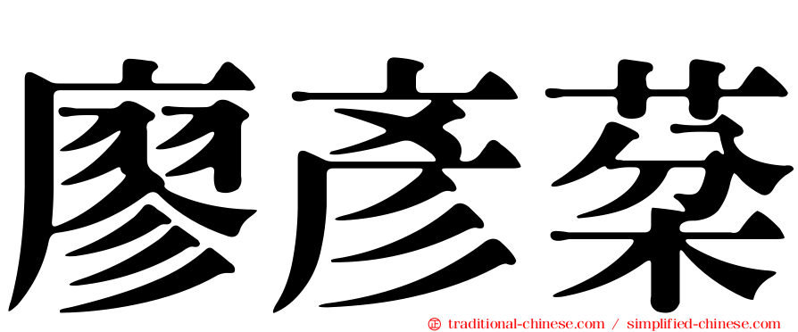 廖彥棻