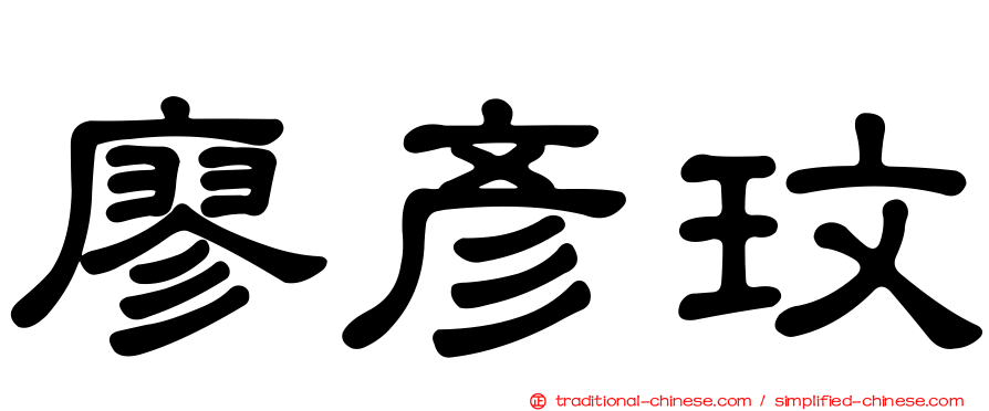 廖彥玟