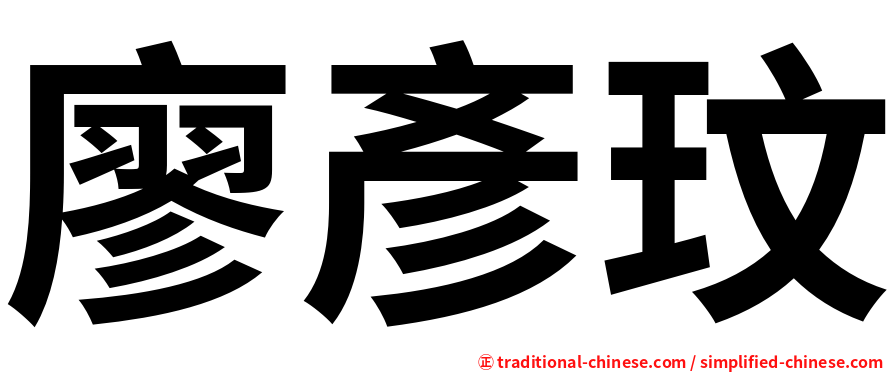 廖彥玟