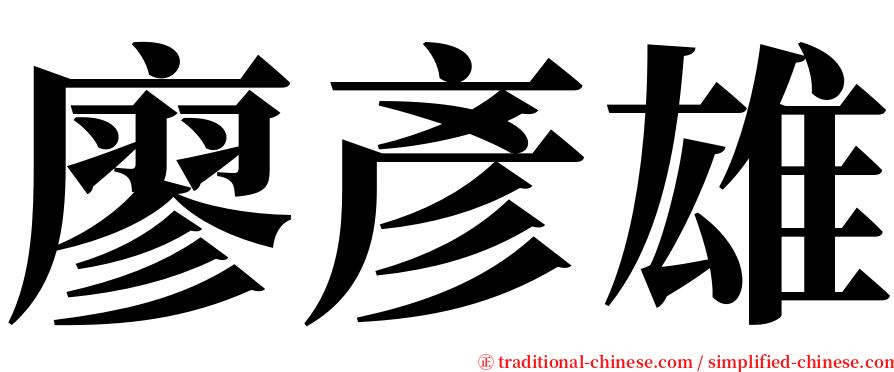 廖彥雄 serif font