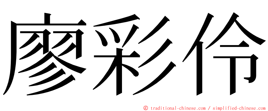 廖彩伶 ming font