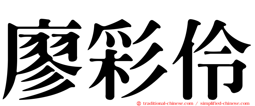 廖彩伶