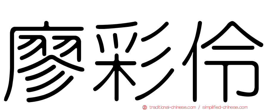 廖彩伶