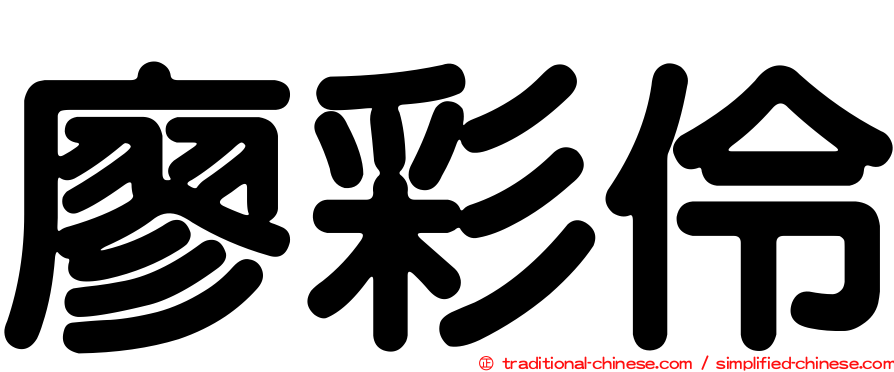 廖彩伶